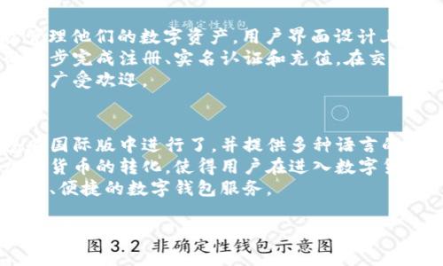 小狐钱包由哪家公司开发？

小狐钱包是由深圳市小狐科技有限公司开发的一款数字钱包应用，专注于提供安全、便捷的加密货币管理服务。公司致力于利用最新的区块链技术，为用户提供多种数字资产的存储、交易和管理解决方案。

小狐钱包的功能特点
小狐钱包不仅支持多种主流加密货币的存储，也提供即时交易和兑换服务。用户可以轻松管理自己的数字资产，实时监控市场动态。此外，小狐钱包还注重用户数据的安全性，采用多重加密技术保护用户资金。

为什么选择小狐钱包？
小狐钱包凭借其用户友好的界面和简易的操作流程，深受用户喜爱。无论是初学者还是专业投资者，都能在这里找到适合自己的功能。而且，为了帮助用户更好地了解数字货币市场，小狐钱包还提供了丰富的教育资源和市场分析报告。

小狐钱包的安全性如何？
在数字资产管理中，安全性是用户最为关心的问题之一。小狐钱包在这方面采取了多项措施，例如使用冷钱包存储大部分资产、定期进行安全审计、以及为用户提供二次验证等功能。这些措施大大降低了用户资金被盗风险，增强了用户信任。

小狐钱包的用户反馈如何？
从用户的反馈来看，小狐钱包在界面设计、易用性和客户支持方面都得到了高度评价。许多用户表示，使用小狐钱包后，他们对数字货币的管理变得更为轻松便捷，尤其是在交易速度和准确性方面表现出色。

未来小狐钱包的发展方向是什么？
展望未来，小狐科技还计划在小狐钱包上进行更多功能的开发，如集成DeFi（去中心化金融）服务、NFT（非同质化代币）交易及更多的跨链管理功能，以满足用户日益增长的需求。

以下是关于小狐钱包可能相关的五个问题：

1. **小狐钱包的安全性如何保障？**
2. **小狐钱包支持哪些类型的加密货币？**
3. **小狐钱包的交易费用是怎样的？**
4. **小狐钱包的用户界面友好吗？**
5. **小狐钱包是否支持国际用户？**

让我们逐一详细探讨这些问题。

小狐钱包的安全性如何保障？
在数字货币的世界中，安全性是每个投资者最为关心的问题之一。小狐钱包为了保障用户的资金安全，采取了多重防护措施：
首先，小狐钱包采用了冷钱包技术。大多数用户的数字资产存储在离线环境下，防止黑客通过网络攻击获取用户的私钥。此外，小狐钱包会定期进行安全审计，确保其系统没有漏洞，从而大幅降低了被攻击的风险。
其次，小狐钱包提供了二次验证功能。用户在进行资金转移时，会收到一条短信或邮件验证码，必须输入正确的验证码才能完成交易。这项措施有效防止了因用户设备被黑或密码被盗而造成的资金损失。
最后，小狐钱包还允许用户提取私钥，让用户完全掌控自己的资产。这种功能虽然增加了一定的使用难度，但对追求资金安全的专业用户来说，是非常受欢迎的。同时，小狐钱包有专门的客服团队，处理用户在使用过程中遇到的任何安全疑虑。

小狐钱包支持哪些类型的加密货币？
小狐钱包目前支持多种主流加密货币的存储和交易，包括比特币、以太坊、瑞波币等。其次，随着市场的发展，小狐钱包还不断更新，添加更多的币种和交易对，以满足用户的需求。
用户在小狐钱包中可以方便快捷地进行资产转移和兑换操作。支持多币种的特点使得小狐钱包成为用户进行投资组合管理的优选工具。同时也促进了小狐钱包在全球用户群体中的推广和应用。
对于一些新兴的加密货币，小狐钱包也在积极评估其市场表现，以便为用户提供最优质的服务。用户可以通过小狐钱包的一键式操作，将不同的数字资产进行组合，达到资产增值的目的。

小狐钱包的交易费用是怎样的？
在使用小狐钱包进行交易时，用户关注的另一个大问题是交易费用。小狐钱包的交易费用与市场上的其他钱包相比较为合理。用户在进行交易时，会产生一定的矿工费用，这是由于区块链网络的拥堵情况和交易的复杂性而产生的。
不过，小狐钱包会根据市场行情，适时调整交易费用，以确保用户能够在最优的时机进行交易。除了矿工费用外，小狐钱包并不收取额外的手续费，因此用户在使用过程中可以获得更高的投资回报率。

小狐钱包的用户界面友好吗？
小狐钱包的用户体验设计以“简约易用”为核心理念。无论新手或是资深投资者，都能快速上手，轻松管理他们的数字资产。用户界面设计上，采用直观的图标和流畅的交互，确保用户能够快速找到所需功能。
在开户和充值的流程中，小狐钱包通过一步一步的引导，降低了操作的复杂性。用户可以通过简单的几步完成注册、实名认证和充值。在交易页面，实时行情信息清晰明了，用户可以便捷地进行交易选择，极大提高了交易的效率。
小狐钱包还提供了多语言支持，能够满足不同地区用户的需求。这种人性化的设计理念，使得小狐钱包广受欢迎。

小狐钱包是否支持国际用户？
小狐钱包不仅在国内市场表现优异，也积极拓展国际市场。为了满足不同地域用户的需求，小狐钱包在国际版中进行了，并提供多种语言的支持，确保全球用户都能便捷使用。
在支持资金和交易方式上，小狐钱包也不断适应各国用户的需求。例如，支持多种本地支付方式和加密货币的转化，使得用户在进入数字货币市场时，能够更加方便和灵活。
同时，小狐钱包还持续关注各国法律法规的变化，确保其业务符合国际合规要求，为全球用户提供安全、便捷的数字钱包服务。

这就是关于小狐钱包的一些基本信息以及常见问题的详细解答，希望能帮助到对小狐钱包感兴趣的用户。