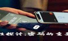 数字钱包安全性探讨：密