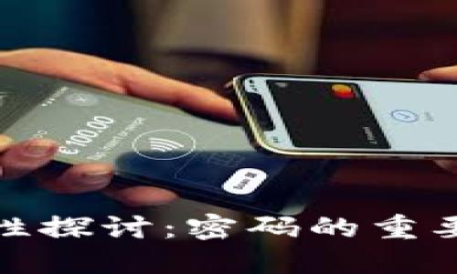 数字钱包安全性探讨：密码的重要性与未来发展