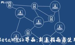   掌握MetaMask界面：新手指