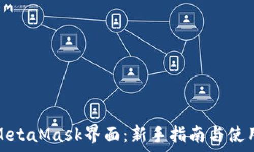   
掌握MetaMask界面：新手指南与使用技巧