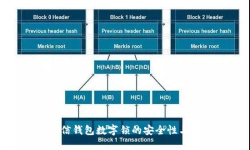 : 探索微信钱包数字锁的安全性与使用技巧