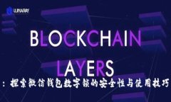 : 探索微信钱包数字锁的安