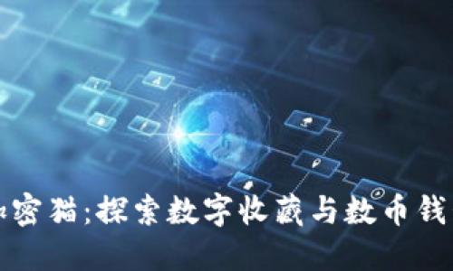 区块链加密猫：探索数字收藏与数币钱包的结合