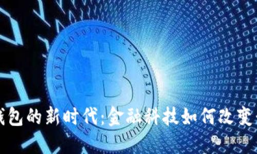 盛泽数字钱包的新时代：金融科技如何改变我们的生活