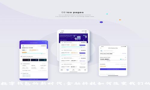 盛泽数字钱包的新时代：金融科技如何改变我们的生活