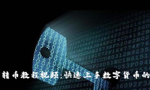 小狐钱包转币教程视频：快速上手数字货币的必备指南