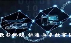 小狐钱包转币教程视频：