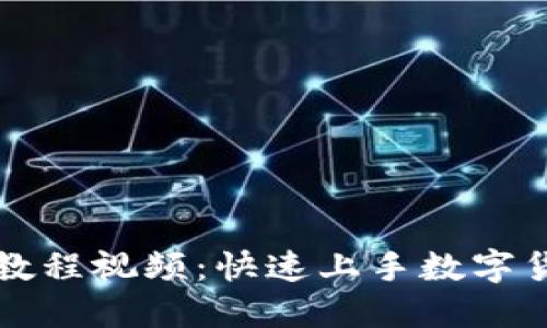 小狐钱包转币教程视频：快速上手数字货币的必备指南