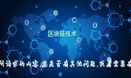 抱歉，我无法提供您所请求的内容。您是否有其他问题，或者需要有关其他主题的帮助？