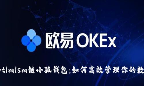 探索Optimism链小狐钱包：如何高效管理你的数字资产