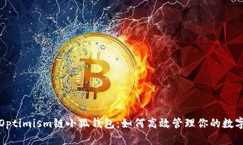 探索Optimism链小狐钱包：如何高效管理你的数字资产