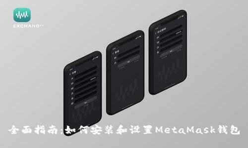 全面指南：如何安装和设置MetaMask钱包