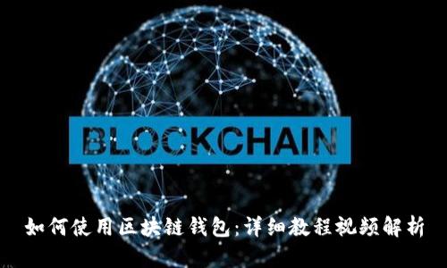 如何使用区块链钱包：详细教程视频解析