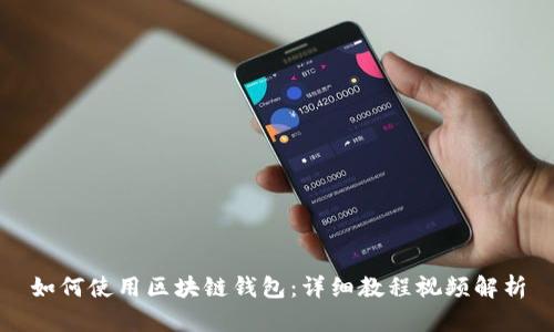 如何使用区块链钱包：详细教程视频解析