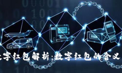 钱包对应数字红包解析：数字红包的含义与使用攻略