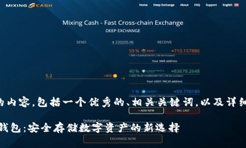以下是符合您要求的内容，包括一个优秀的、相关关键词，以及详细的介绍和常见问题。

三星 Galaxy 加密钱包：安全存储数字资产的新选择