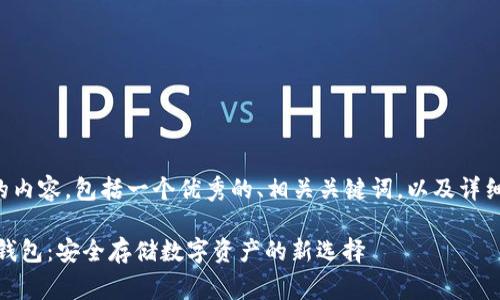 以下是符合您要求的内容，包括一个优秀的、相关关键词，以及详细的介绍和常见问题。

三星 Galaxy 加密钱包：安全存储数字资产的新选择