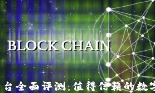 
小狐钱包平台全面评测：值得信赖的数字钱包选择？