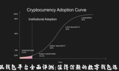 小狐钱包平台全面评测：