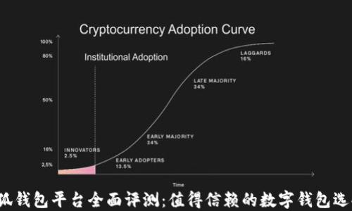 
小狐钱包平台全面评测：值得信赖的数字钱包选择？