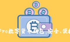 全方位解读MePro数字货币钱