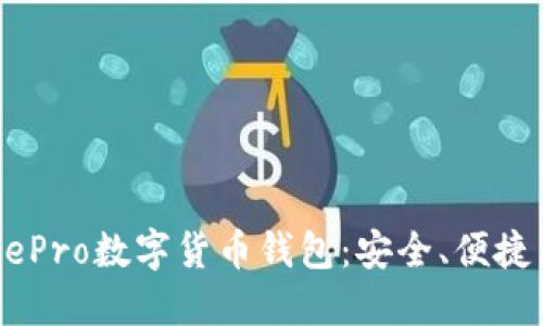 全方位解读MePro数字货币钱包：安全、便捷与未来的趋势