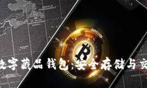 全面解析NFT数字藏品钱包：安全存储与交易的必备工具