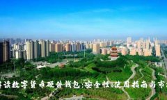 全面解读数字货币硬件钱