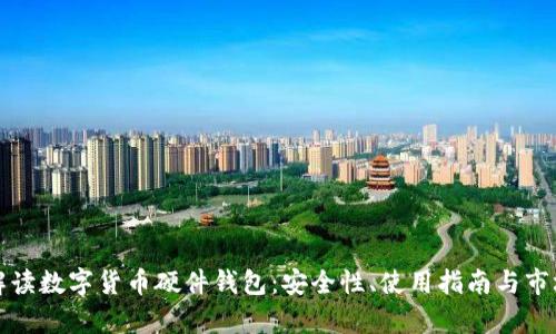 全面解读数字货币硬件钱包：安全性、使用指南与市场前景