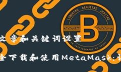 ### 文章和关键词设置如何