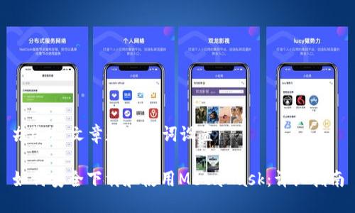 ### 文章和关键词设置

如何安全下载和使用MetaMask：详细指南