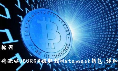 与关键词

如何将欧以（EURO）提取到Metamask钱包：详细指南