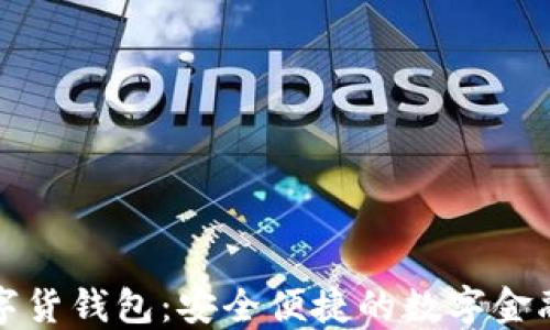 
中银数字货钱包：安全便捷的数字金融新选择