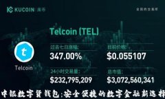 中银数字货钱包：安全便