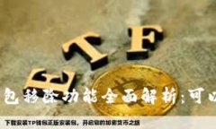 : 小狐钱包移除功能全面解