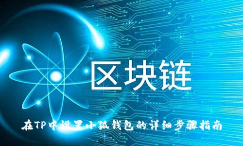 在TP中设置小狐钱包的详细步骤指南