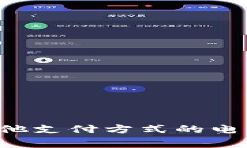 数字钱包的英文缩写通常为“e-wallet”。这种缩写广泛用于金融科技领域，指的是一种存储数字货币、银行卡信息和其他支付方式的电子支付工具。通过数字钱包，用户可以在线进行购物、转账、充值等多种财务活动，且通常具备安全性高、便利性强的特点。