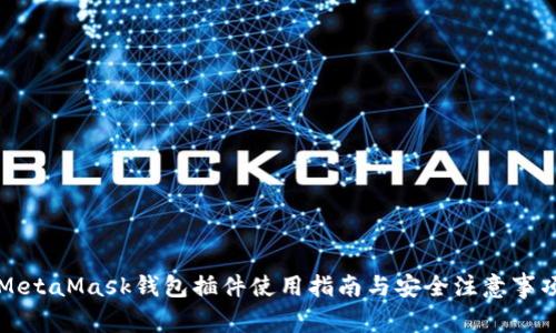 MetaMask钱包插件使用指南与安全注意事项