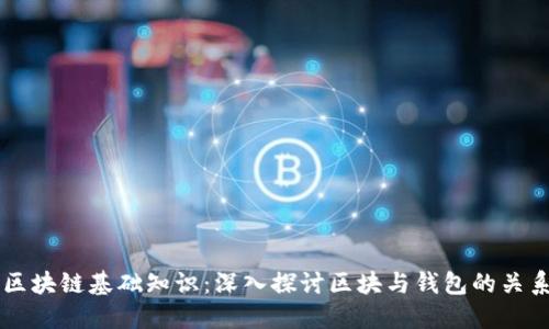区块链基础知识：深入探讨区块与钱包的关系