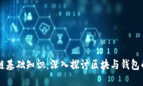 区块链基础知识：深入探讨区块与钱包的关系