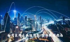 如何使用区块链钱包：实