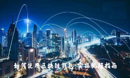如何使用区块链钱包：实操视频指南