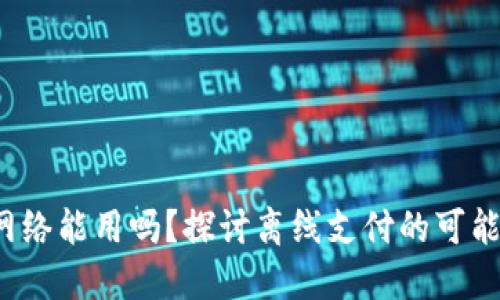  小狐钱包没网络能用吗？探讨离线支付的可能性与实用场景