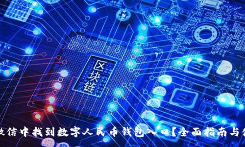 :
如何在微信中找到数字人民币钱包入口？全面指南与使用技巧