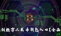 :如何在微信中找到数字人