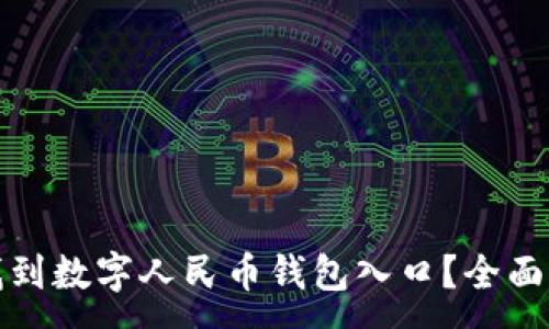 :
如何在微信中找到数字人民币钱包入口？全面指南与使用技巧