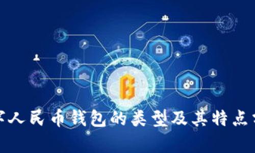 数字人民币钱包的类型及其特点分析