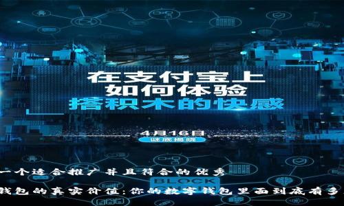 思考一个适合推广并且符合的优秀

数字钱包的真实价值：你的数字钱包里面到底有多少钱？