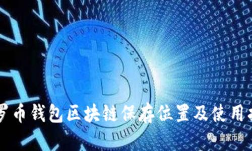 门罗币钱包区块链保存位置及使用指南